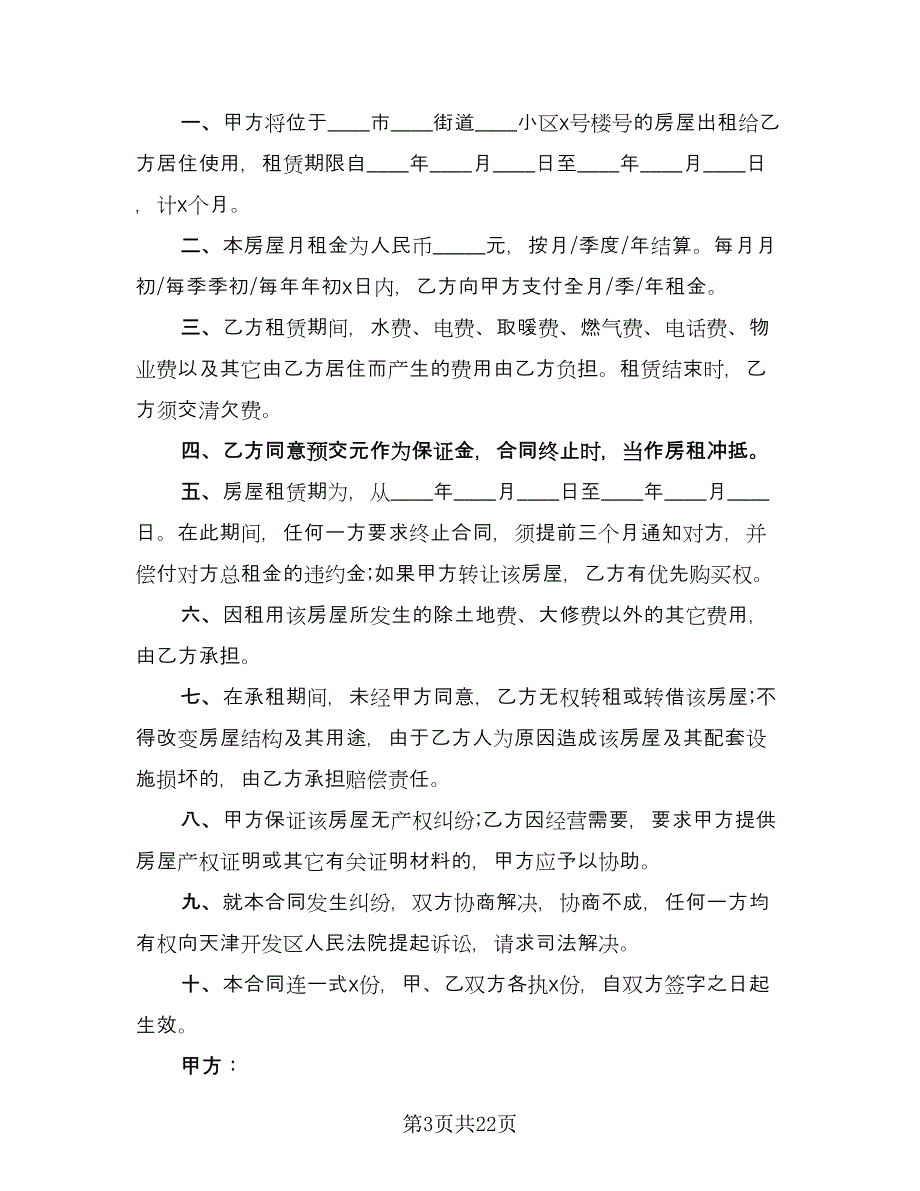 房产中介房屋租赁协议书经典版（6篇）.doc_第3页