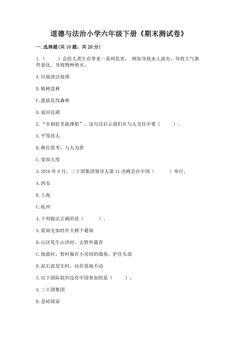 道德与法治小学六年级下册《期末测试卷》精品(有一套).docx_第1页