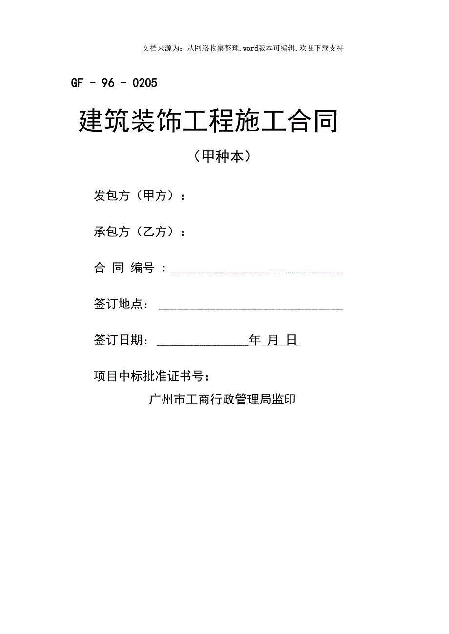 建筑装饰工程施工合同_第1页