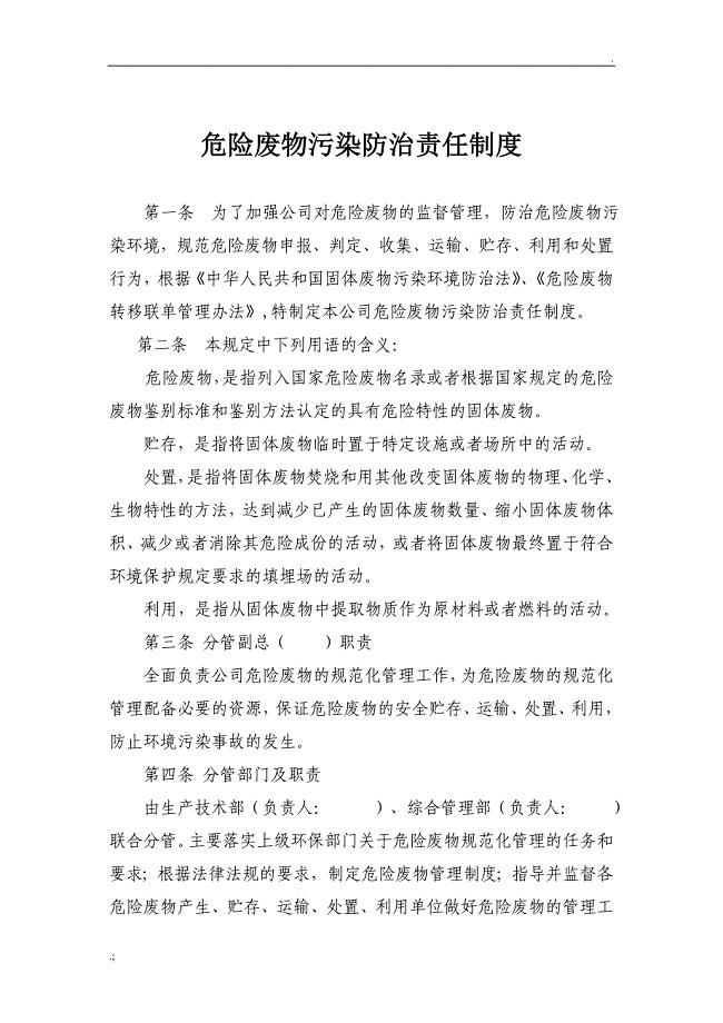 危废污染防治责任制度(模板)