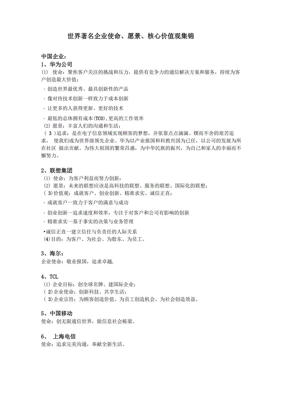 标杆企业的愿景、使命、价值观_第1页