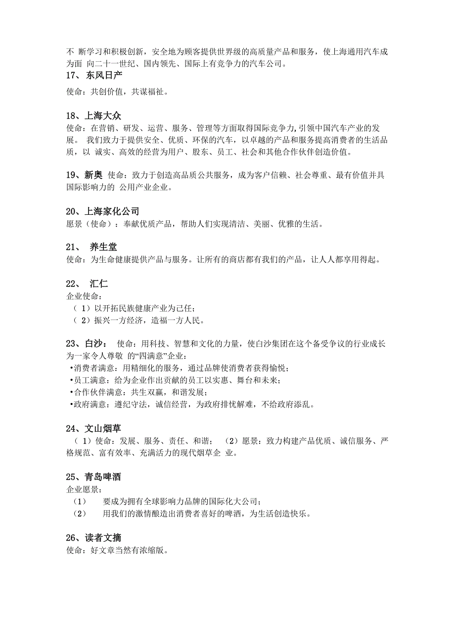 标杆企业的愿景、使命、价值观_第3页