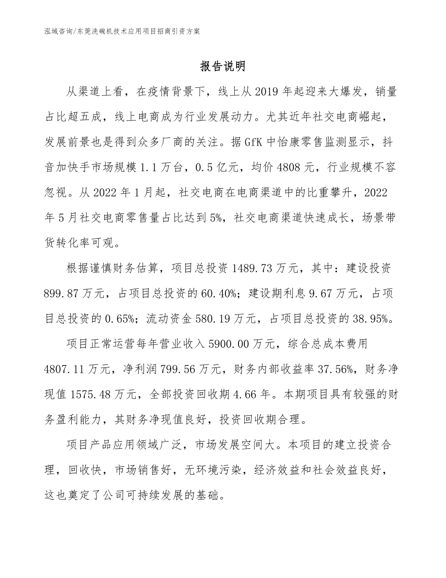 东莞洗碗机技术应用项目招商引资方案_第1页