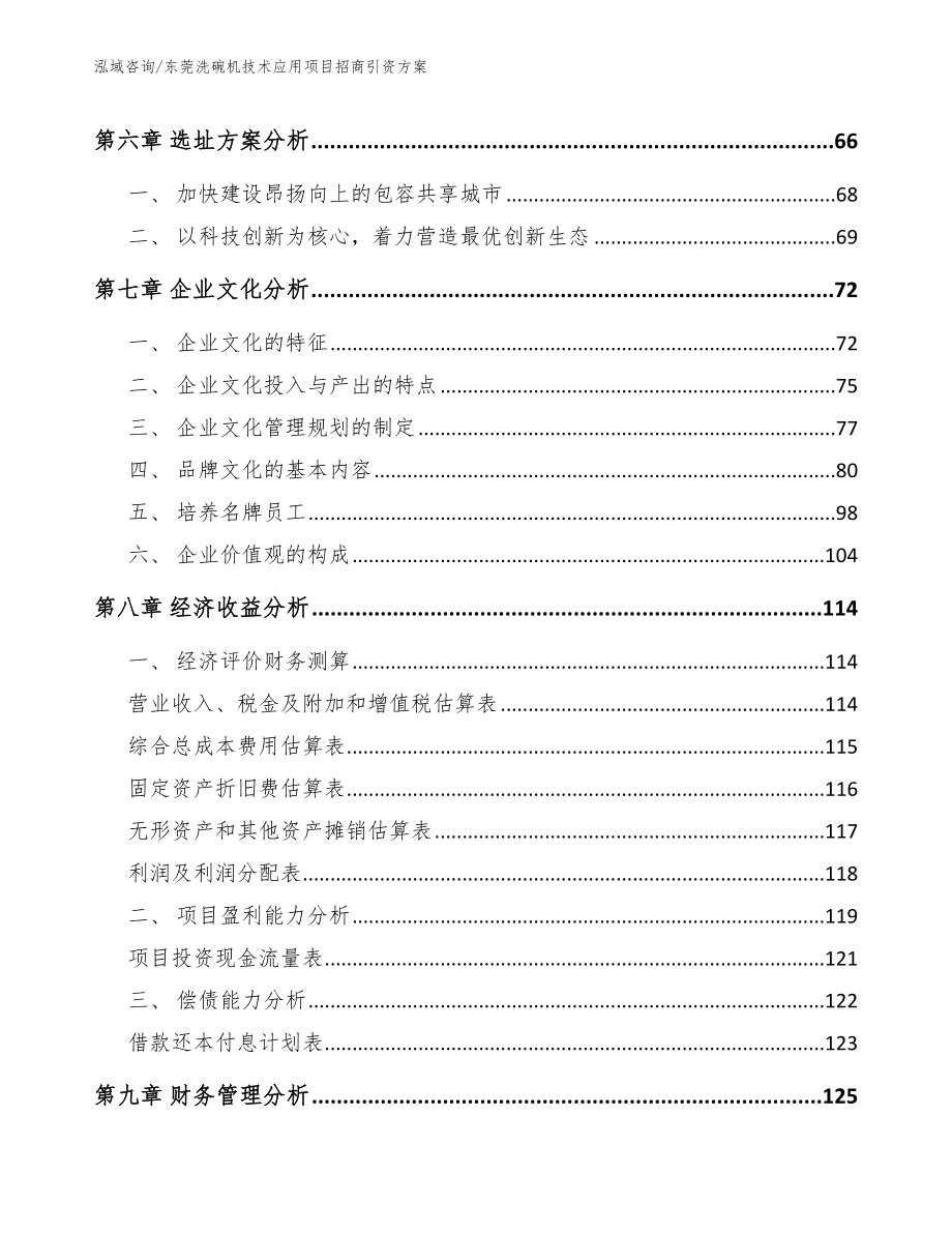 东莞洗碗机技术应用项目招商引资方案_第4页