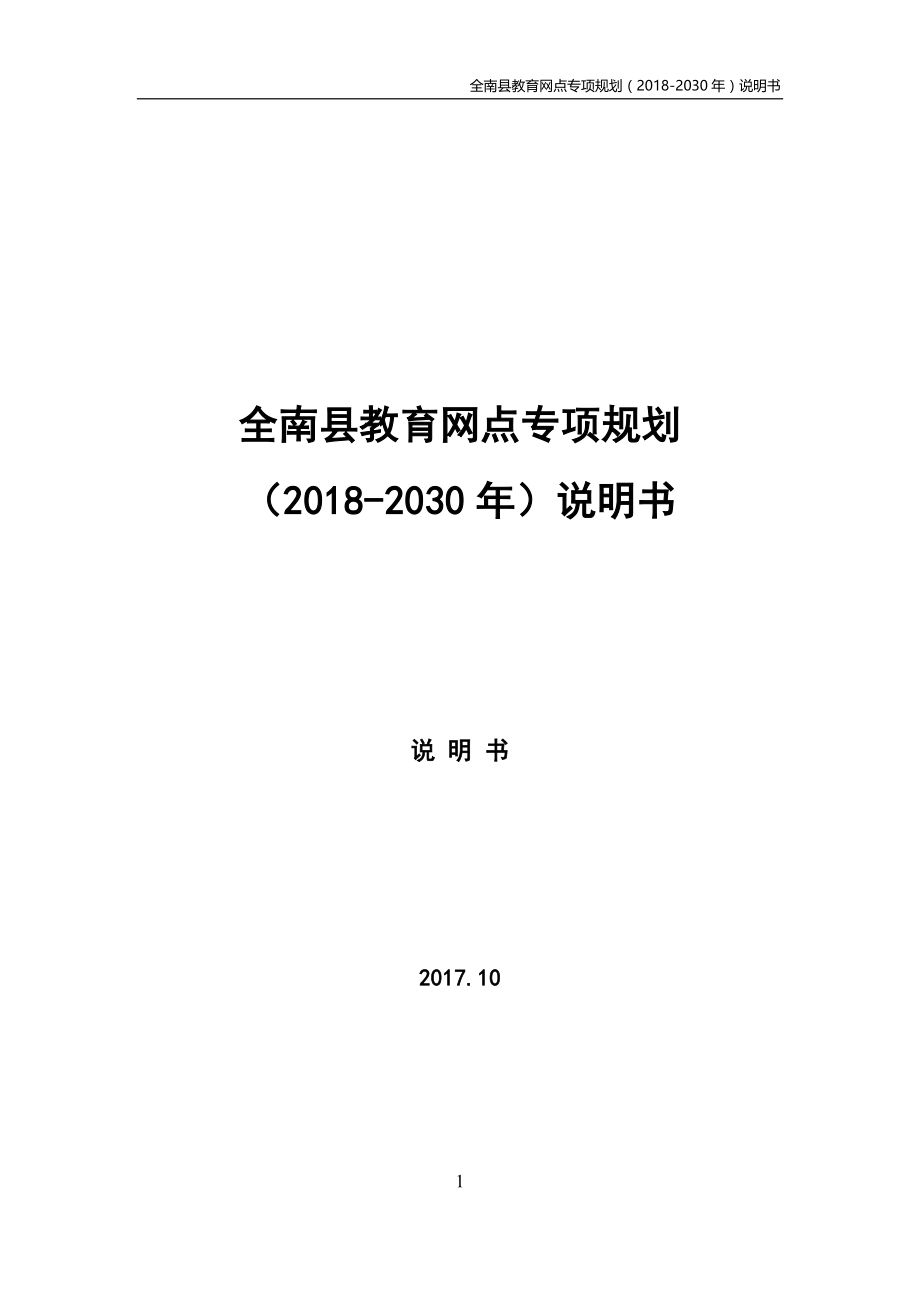 全南县教育网点专项规划（2018-2030）说明书.doc_第1页