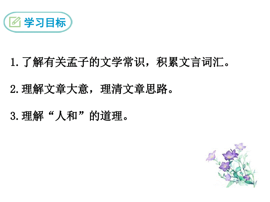 部编版九年级语文下册精品教学课件17.孟子两章得道多助失道寡助_第2页