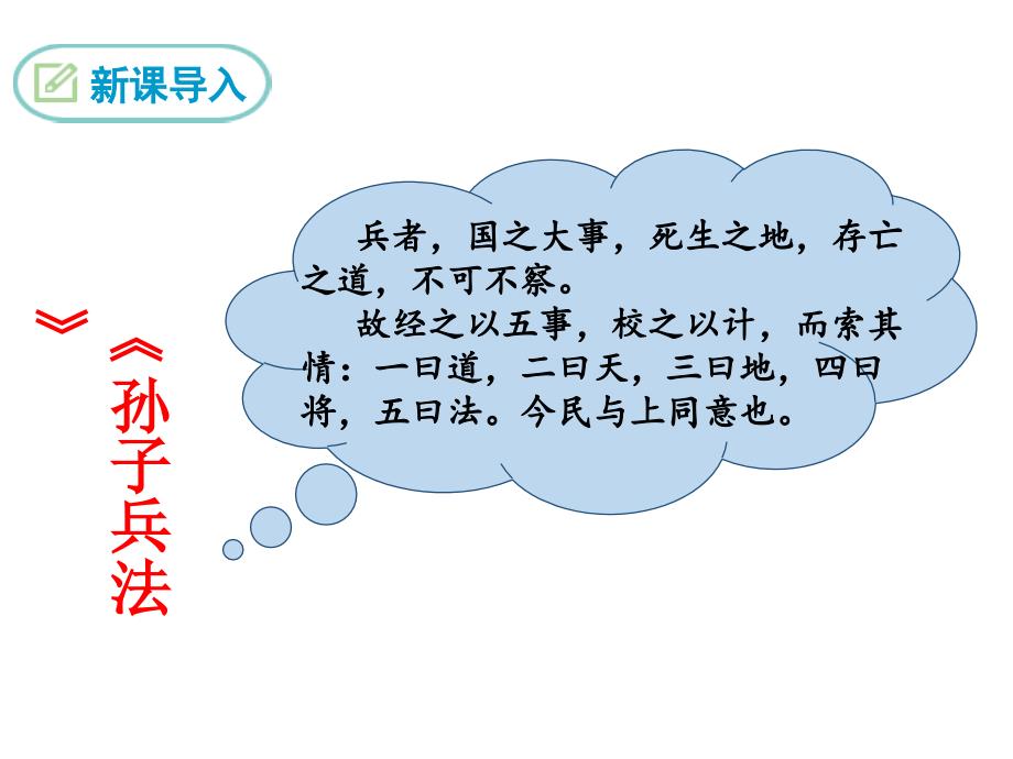 部编版九年级语文下册精品教学课件17.孟子两章得道多助失道寡助_第3页