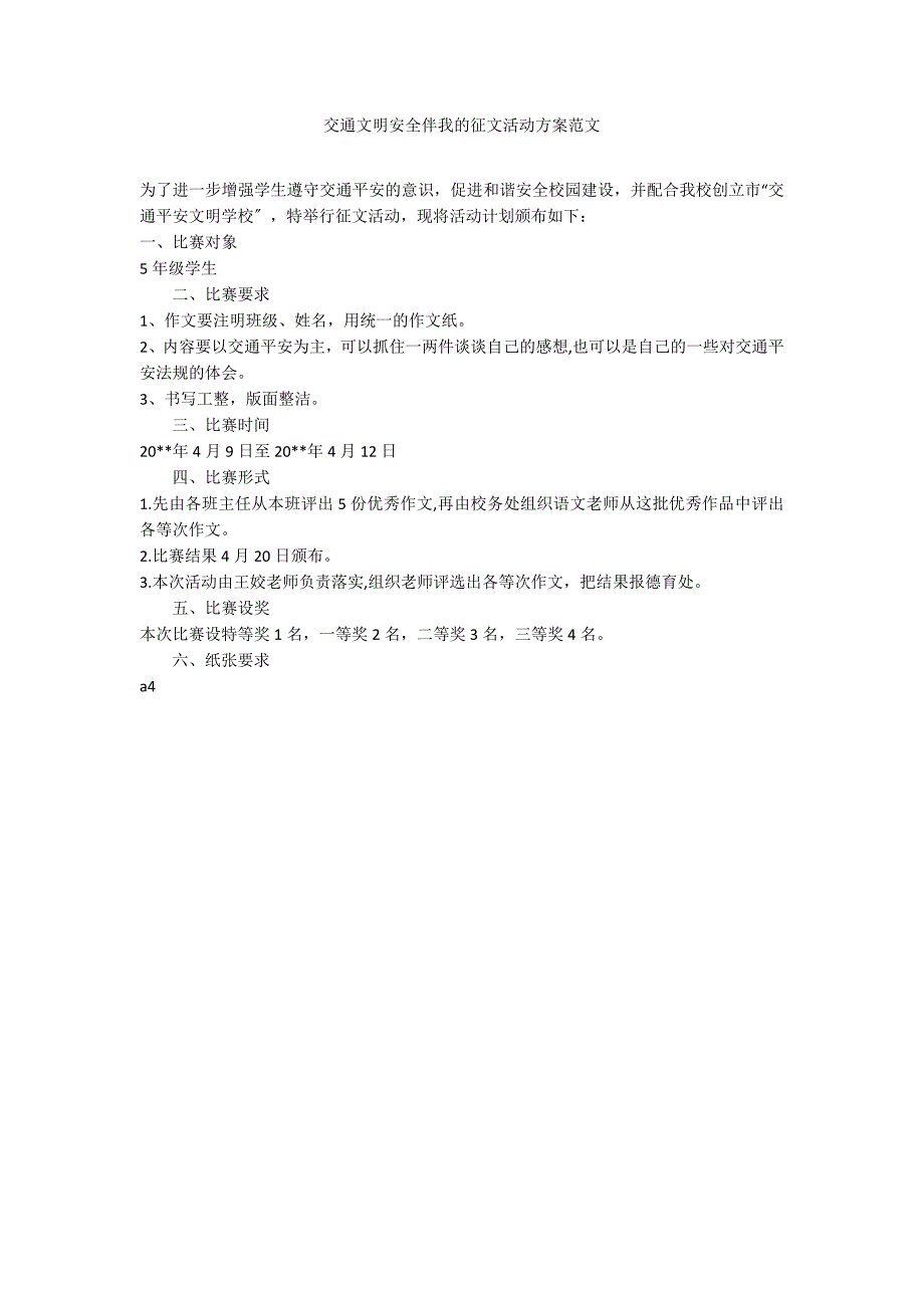 交通文明安全伴我的征文活动方案范文_第1页