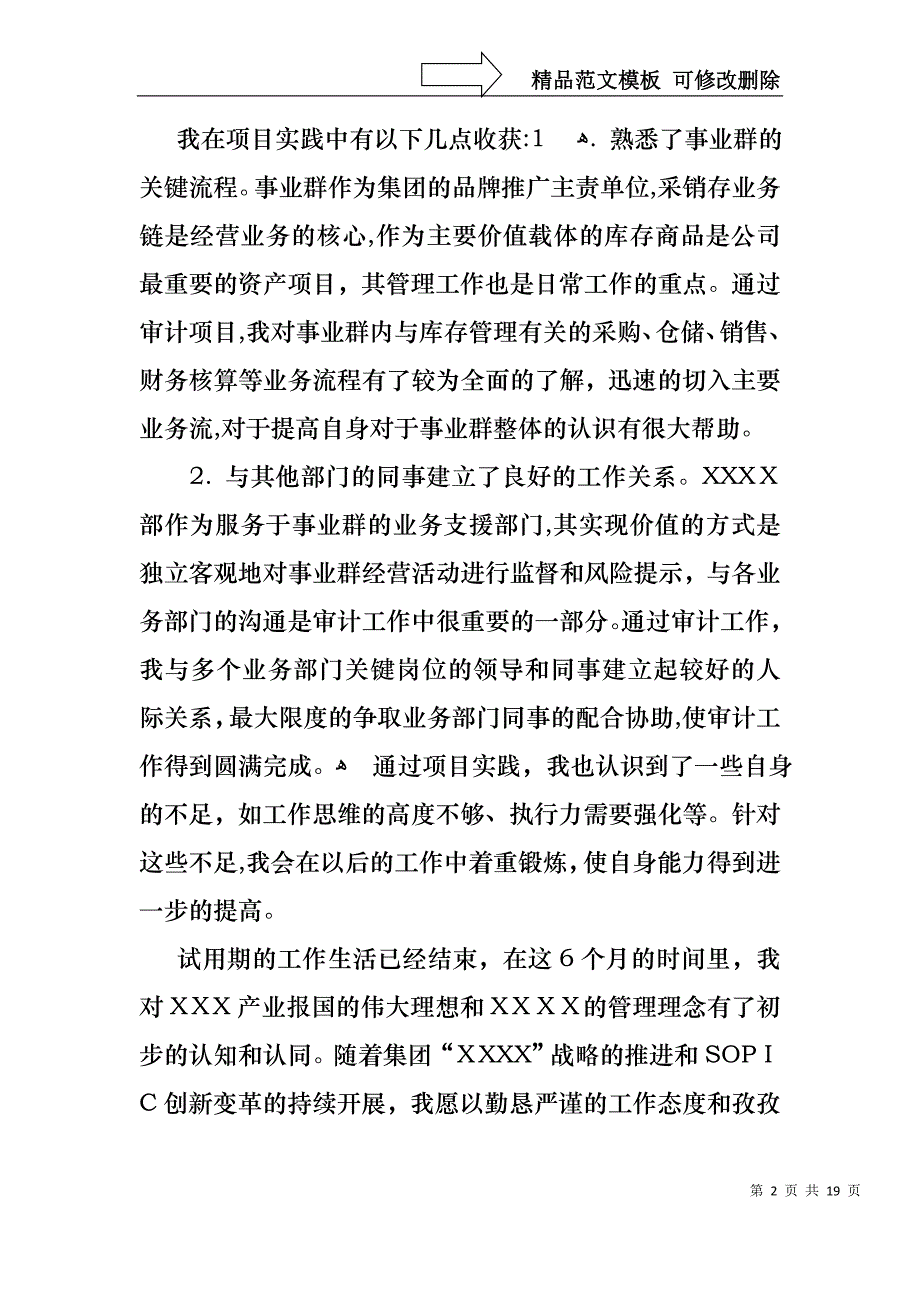 转正的述职报告范文汇编七篇_第2页