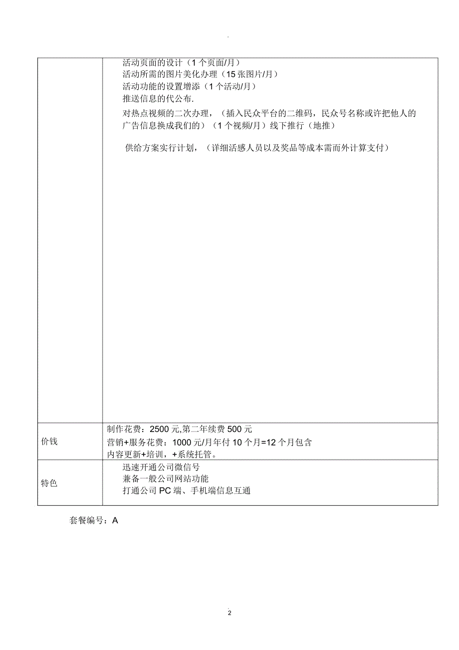 微信套餐业务报价单.doc_第2页