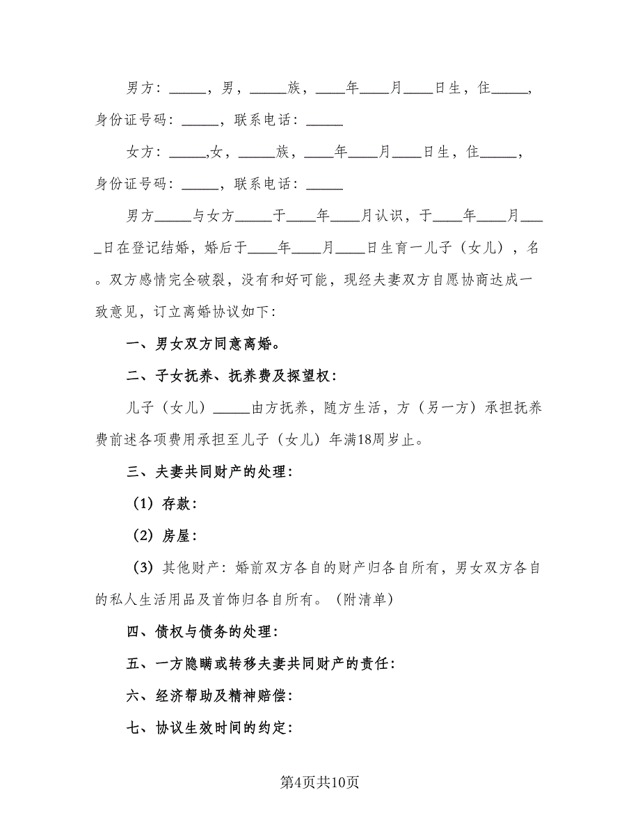 夫妻双方离婚协议书电子电子版（六篇）.doc_第4页