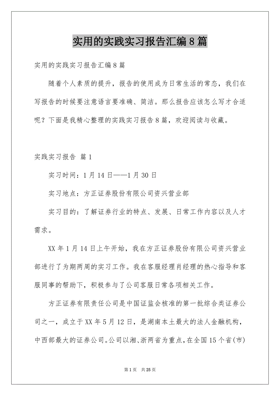 实用的实践实习报告汇编8篇_第1页
