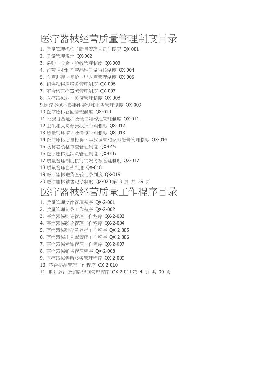 医疗器械经营质量管理制度全套、工作程序全套_第1页