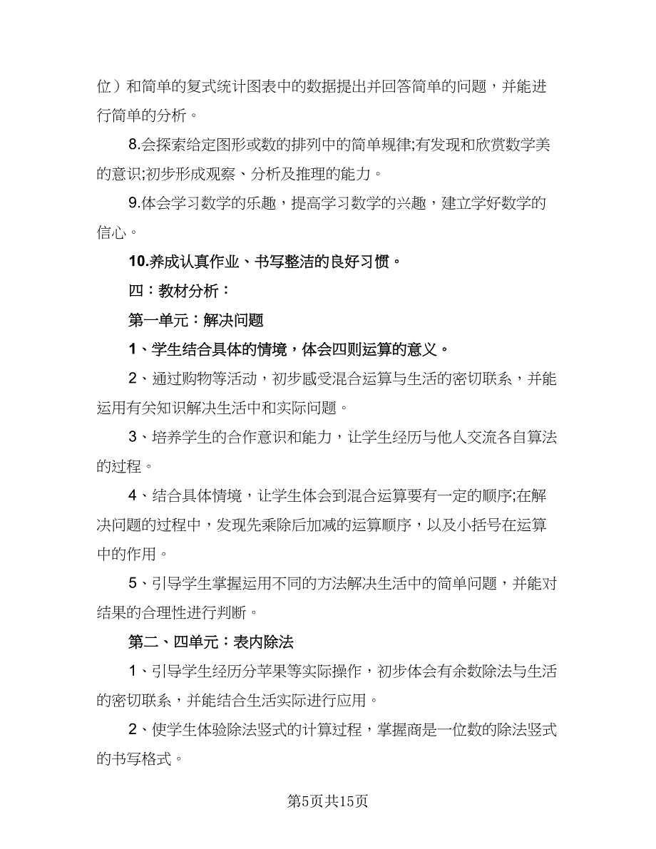 人教版数学二年级下册教学计划（四篇）_第5页