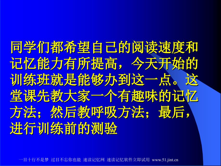 快速阅读方法快速记忆方法讲座教程怎样提高记忆力01_第2页