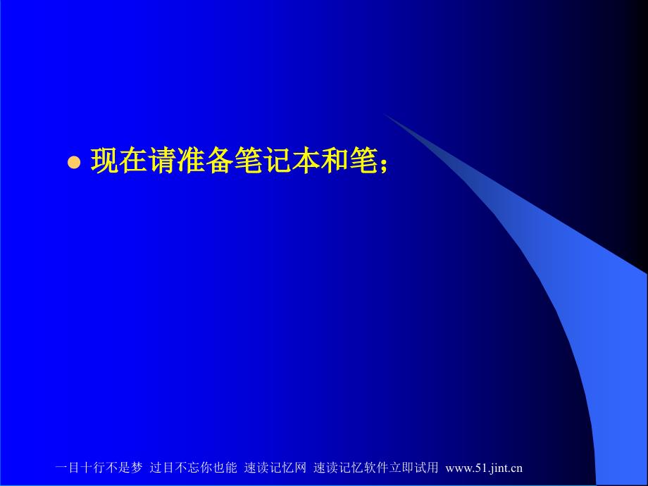 快速阅读方法快速记忆方法讲座教程怎样提高记忆力01_第3页