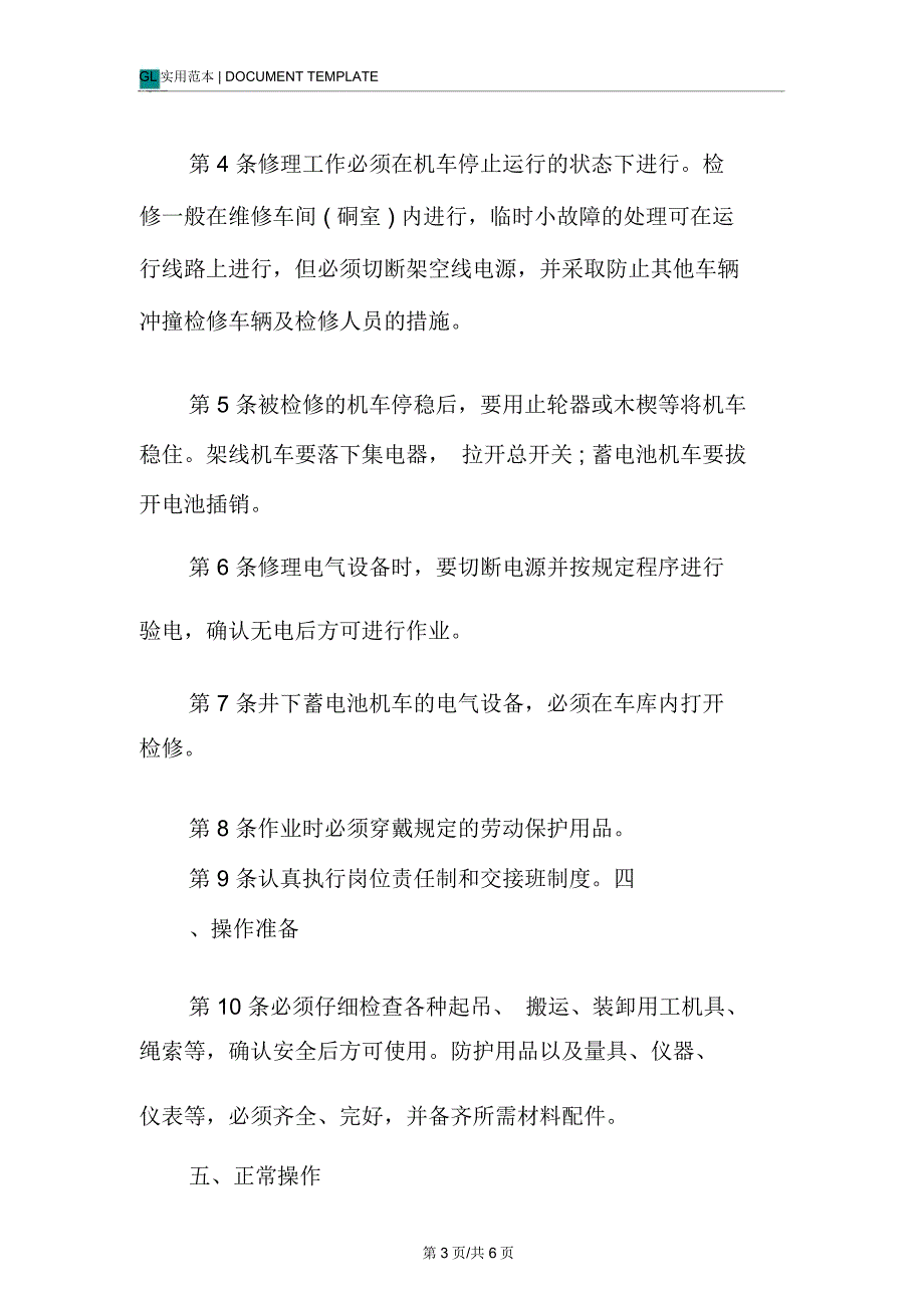 窄轨电机车修理工安全操作规程模板_第3页