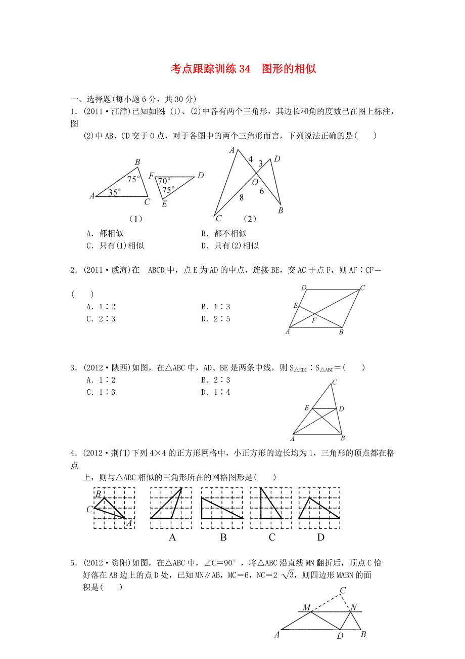 浙江省2013年中考数学一轮复习 考点跟踪训练34 图形的相似（无答案）_第1页