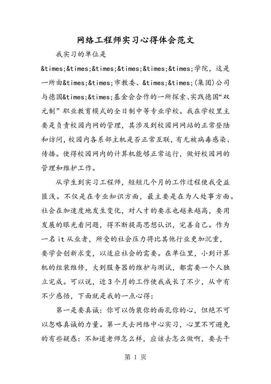 2023年网络工程师实习心得体会.doc_第1页