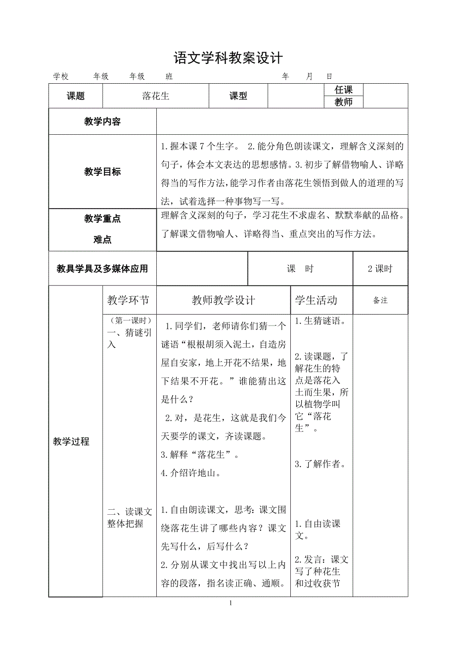 14《落花生》教案设计_第1页