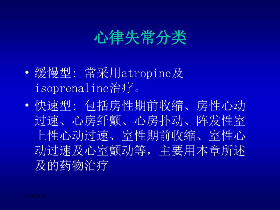 [医学]抗心律失常药课件_第2页