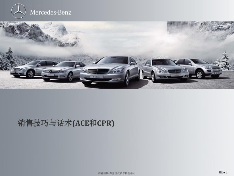 销售技巧与话术-ACE和CPRppt课件_第1页
