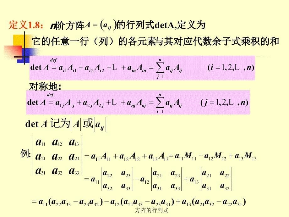 方阵的行列式课件_第5页