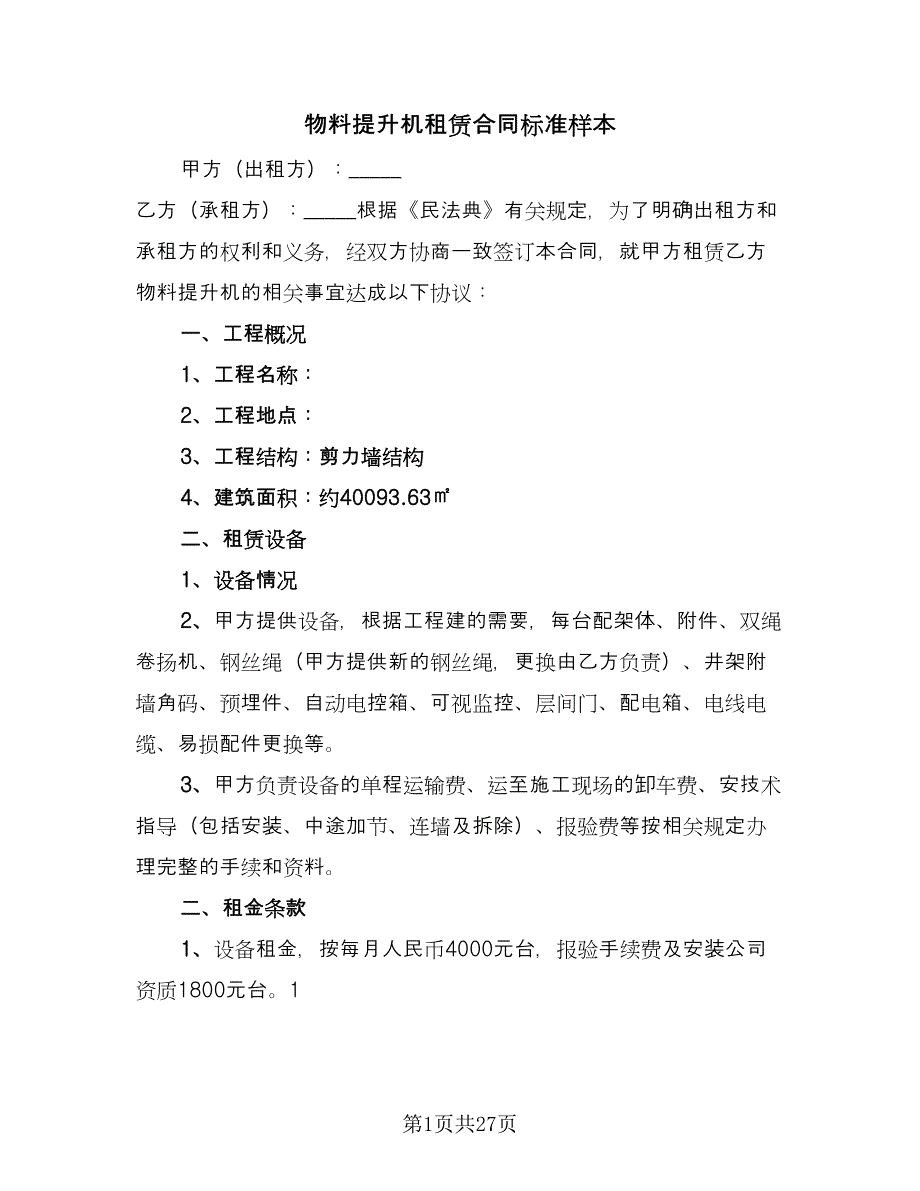 物料提升机租赁合同标准样本（8篇）_第1页