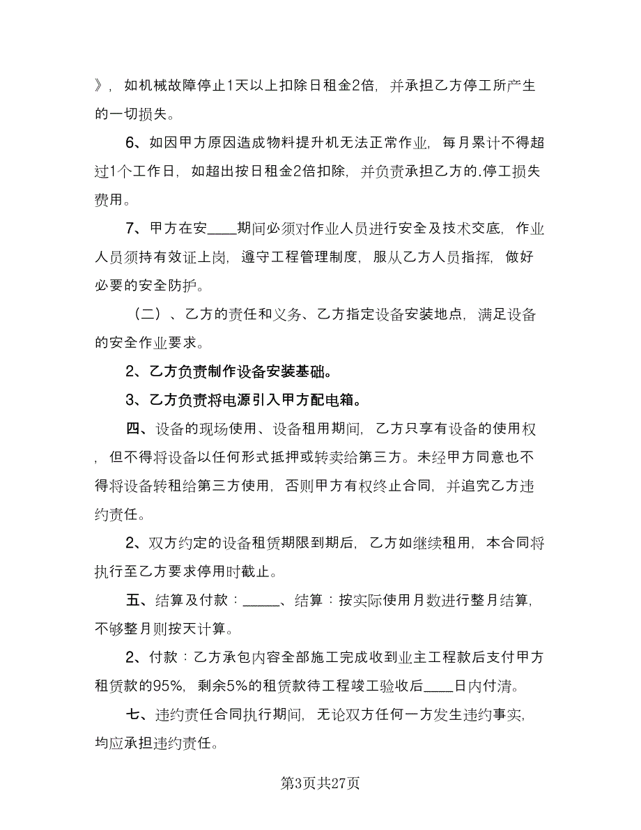 物料提升机租赁合同标准样本（8篇）_第3页