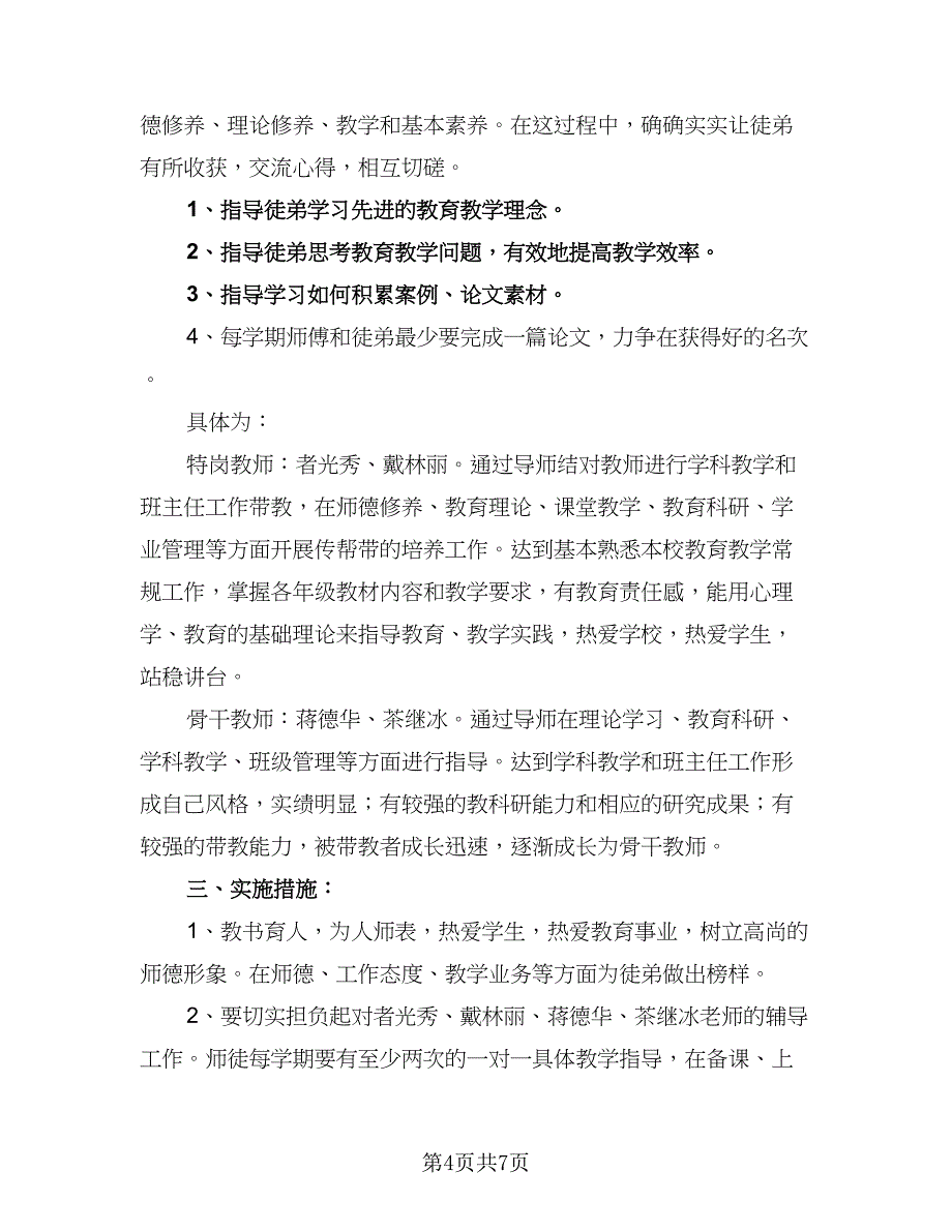 学生师徒结对徒弟工作计划范文（三篇）.doc_第4页