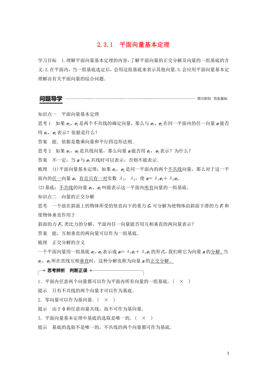 高中数学第2章平面向量2.3.1平面向量基本定理学案苏教版必修401155_第1页