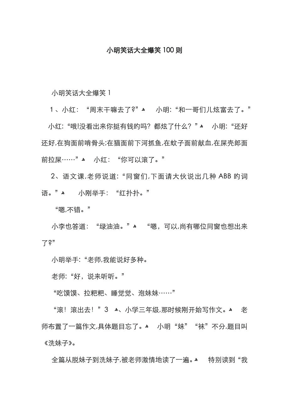 小明笑话大全爆笑100则_第1页