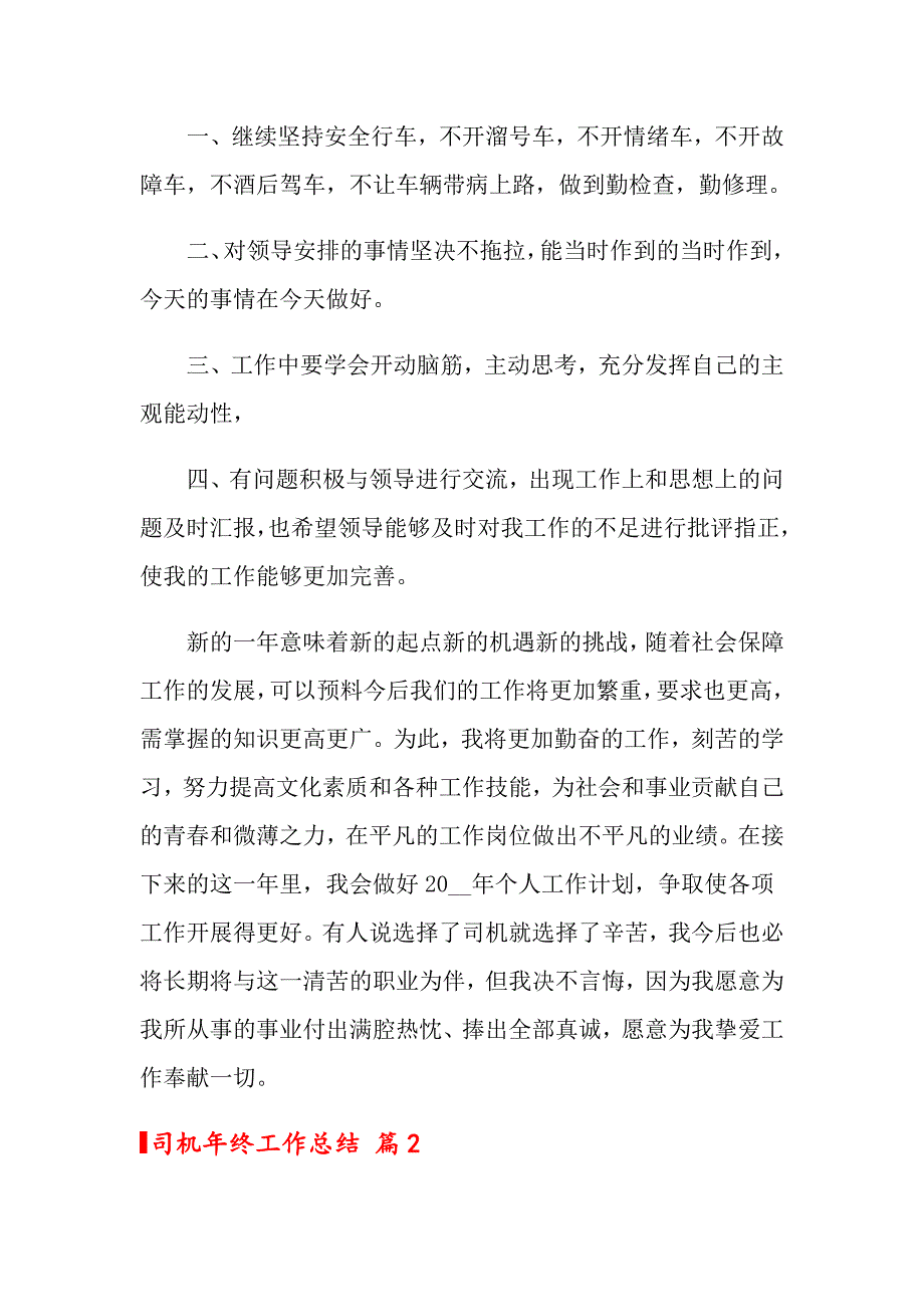 2022关于司机年终工作总结锦集8篇_第3页