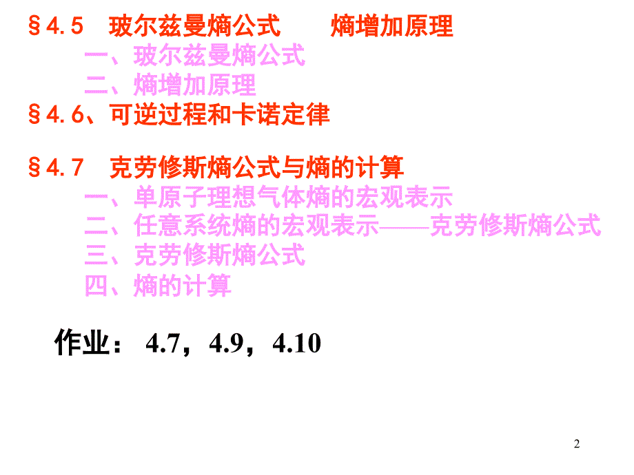 最新大学物理第四章2熵与熵增加原理PPT课件_第2页