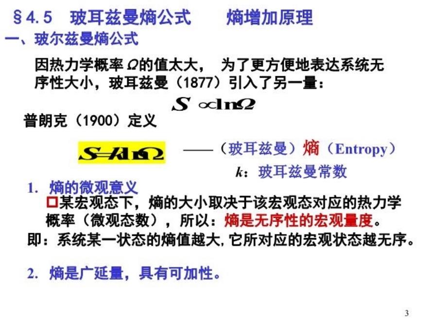 最新大学物理第四章2熵与熵增加原理PPT课件_第3页