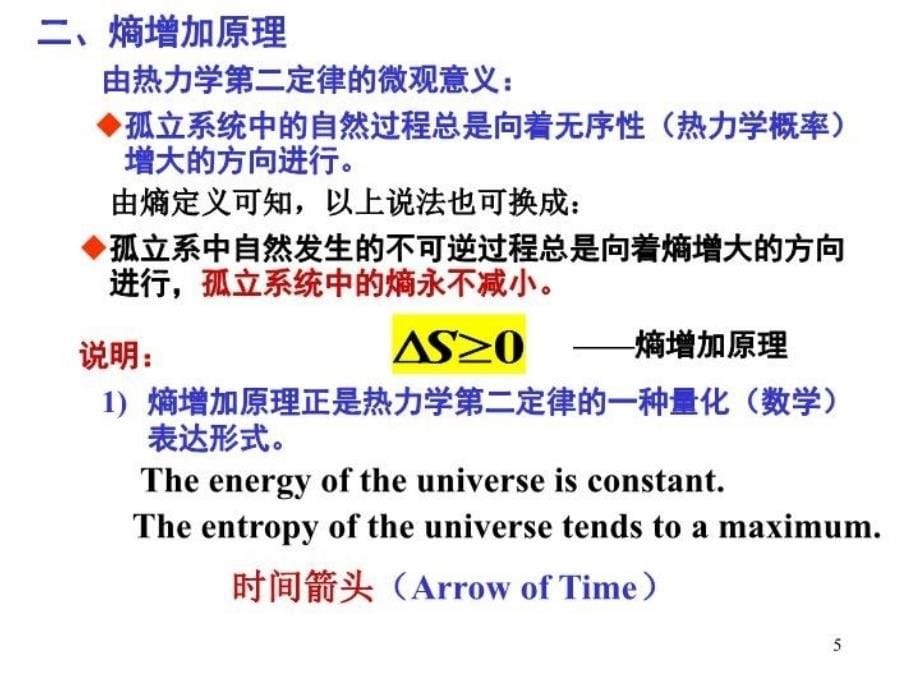 最新大学物理第四章2熵与熵增加原理PPT课件_第5页