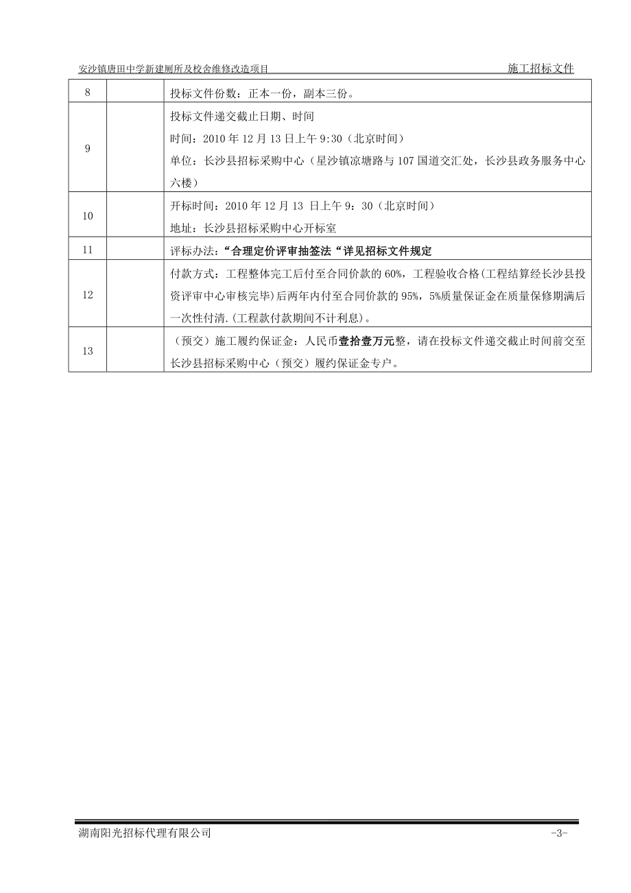 安沙镇唐田中学新建厕所及校舍维修改造项目招标文件.doc_第3页