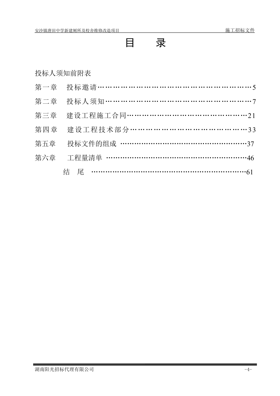 安沙镇唐田中学新建厕所及校舍维修改造项目招标文件.doc_第4页