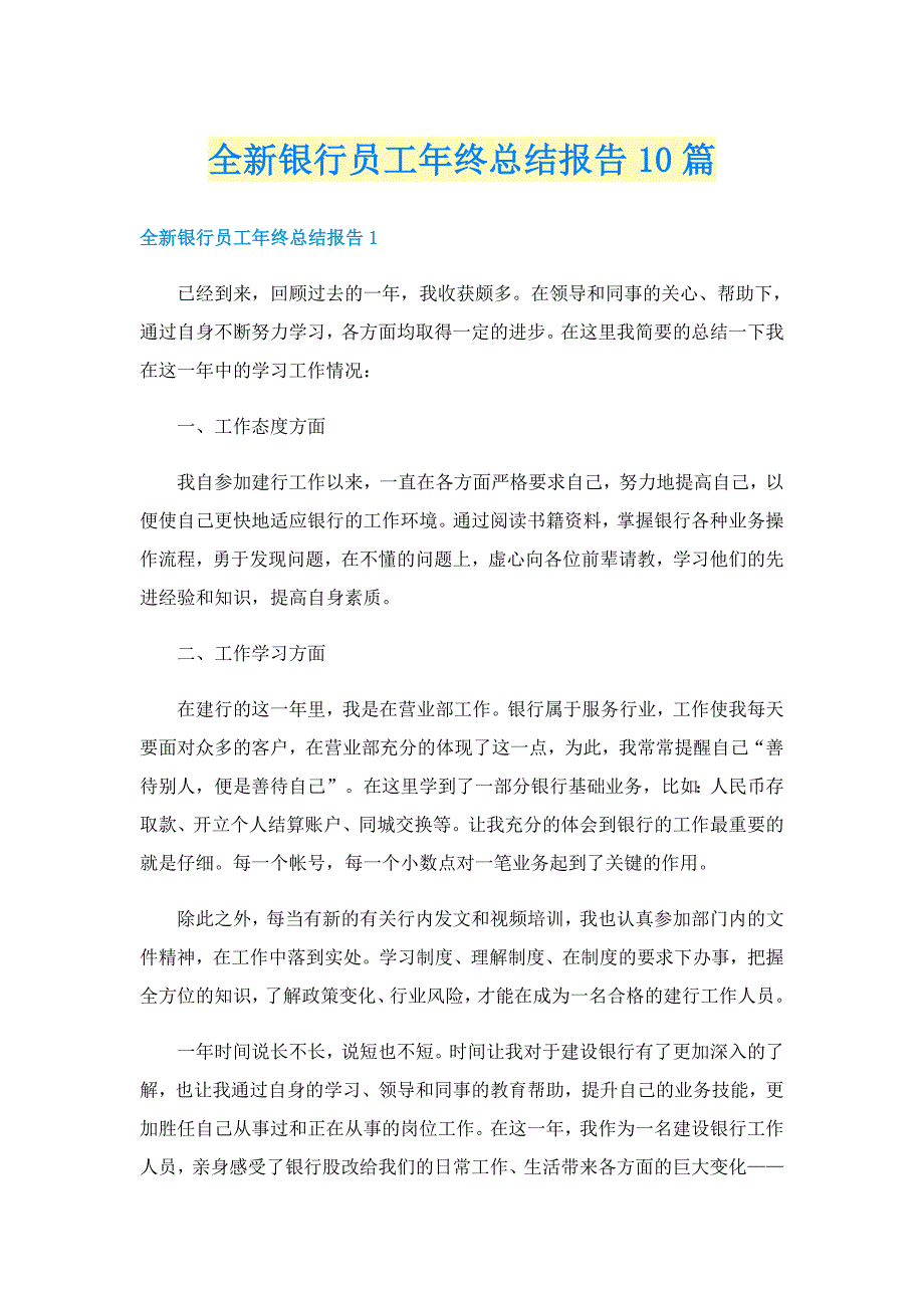 全新银行员工年终总结报告10篇_第1页