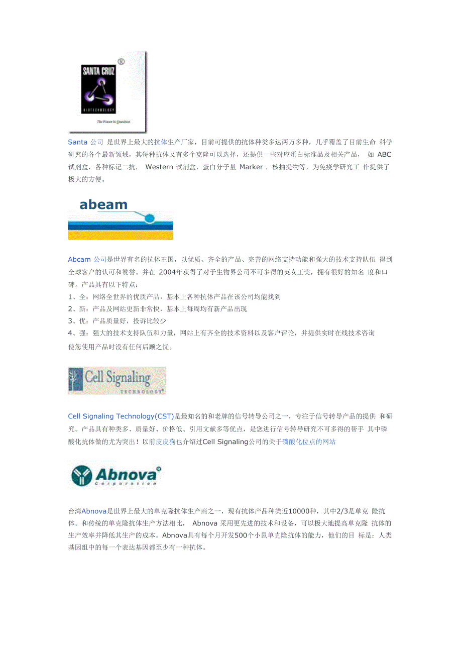 世界著名抗体公司客观介绍_第1页