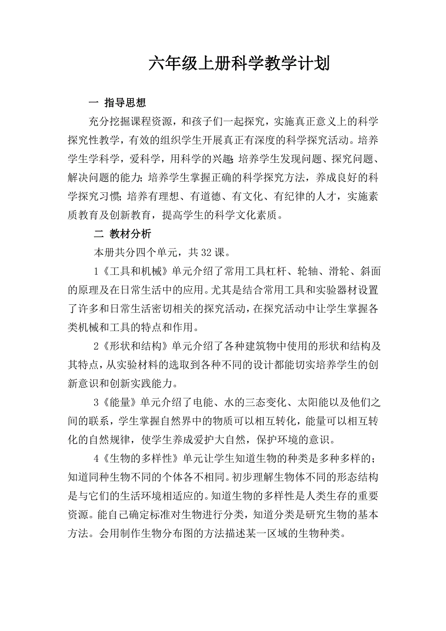 六年级上册科学教学计划.doc_第1页