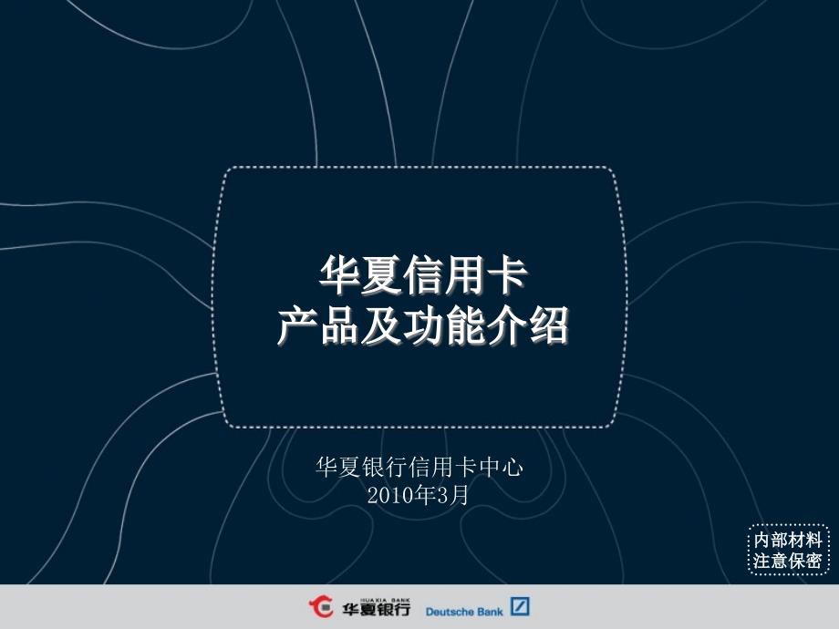 华夏信用卡产品及功能介绍PPT课件_第1页