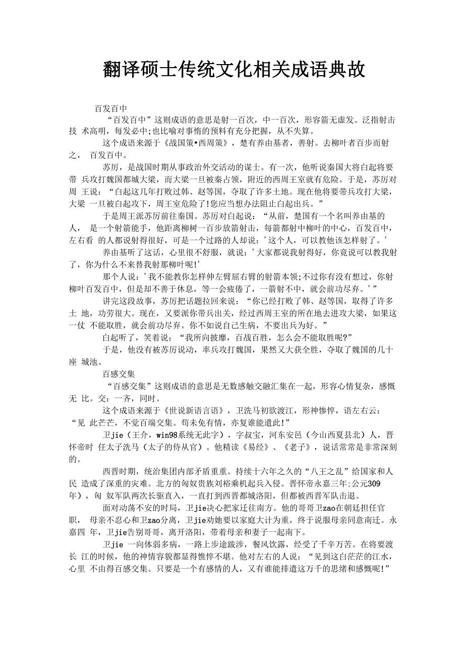 翻译硕士传统文化相关成语典故_第1页