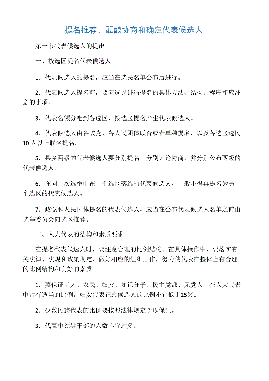 提名推荐、酝酿协商和确定代表候选人_第1页