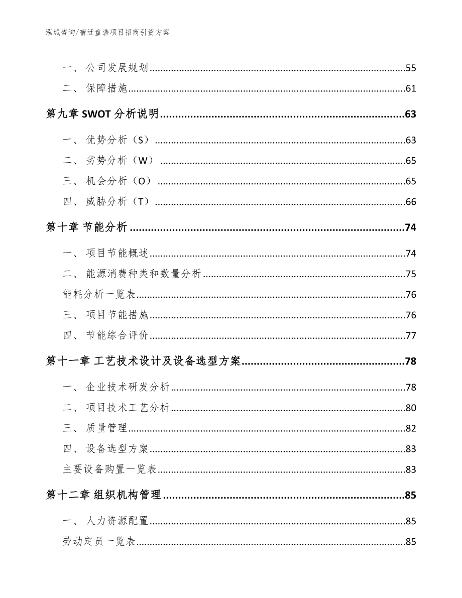 宿迁童装项目招商引资方案_第4页