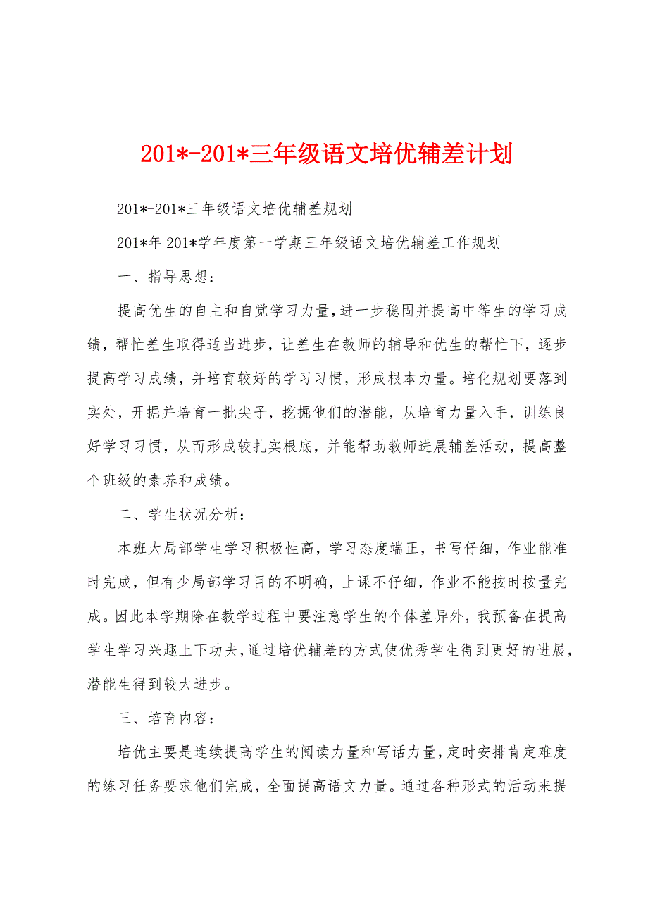 2023年2023年三年级语文培优辅差计划.docx_第1页