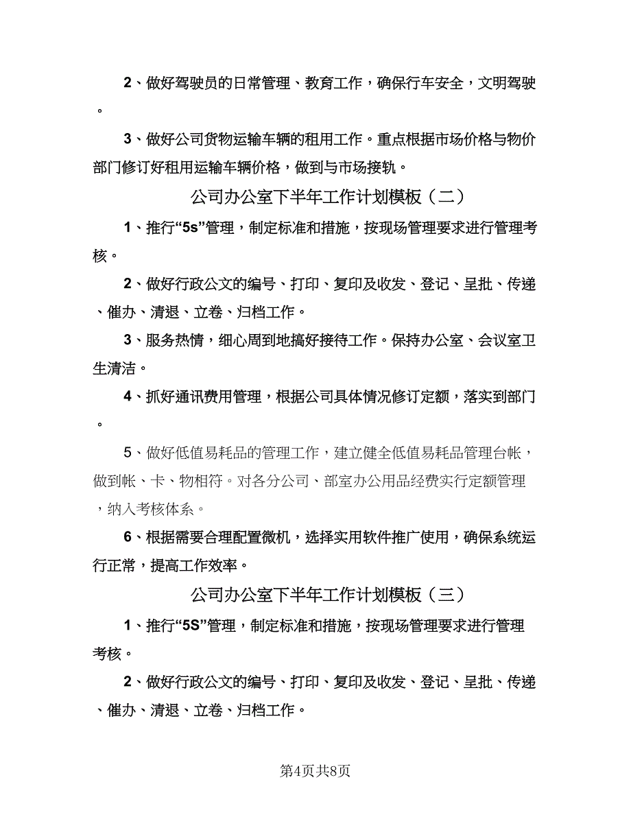 公司办公室下半年工作计划模板（四篇）.doc_第4页