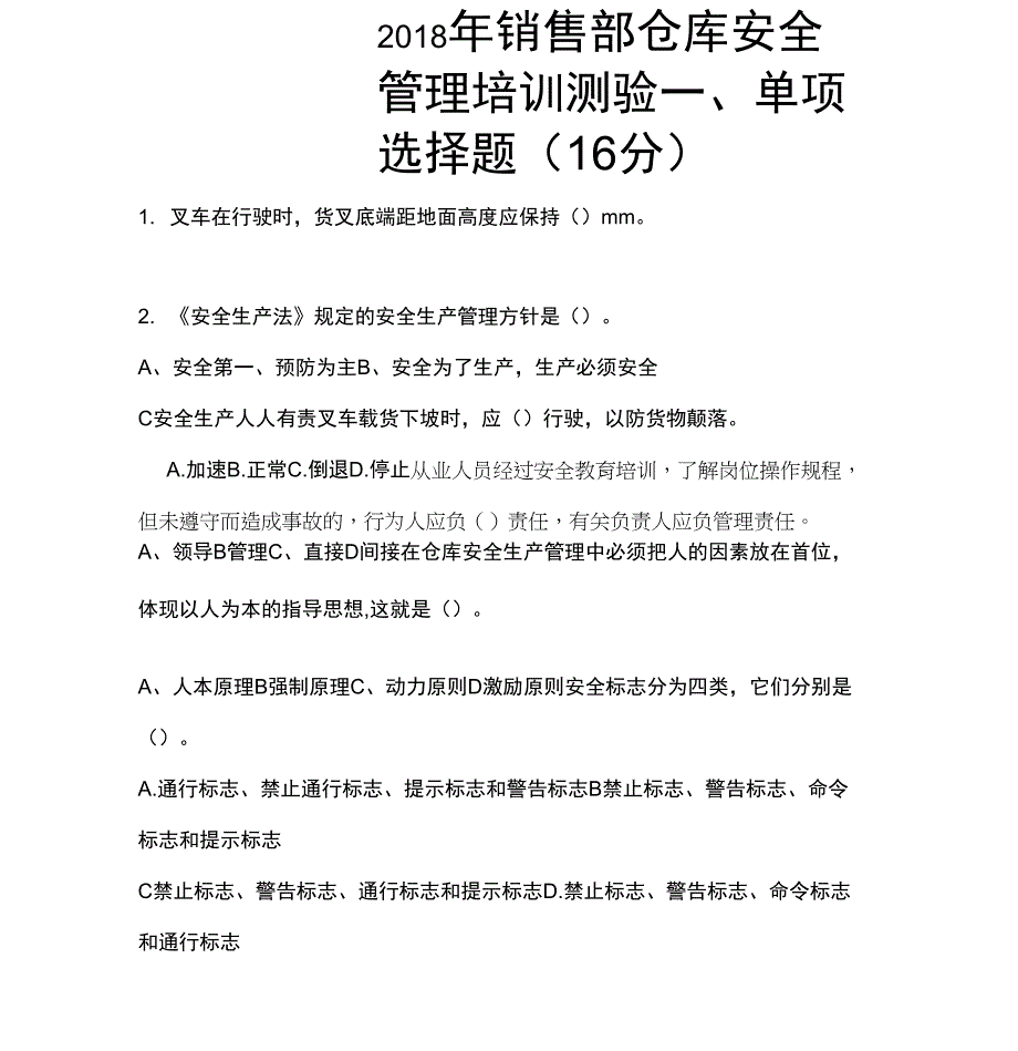 2018年仓库安全培训题_第1页