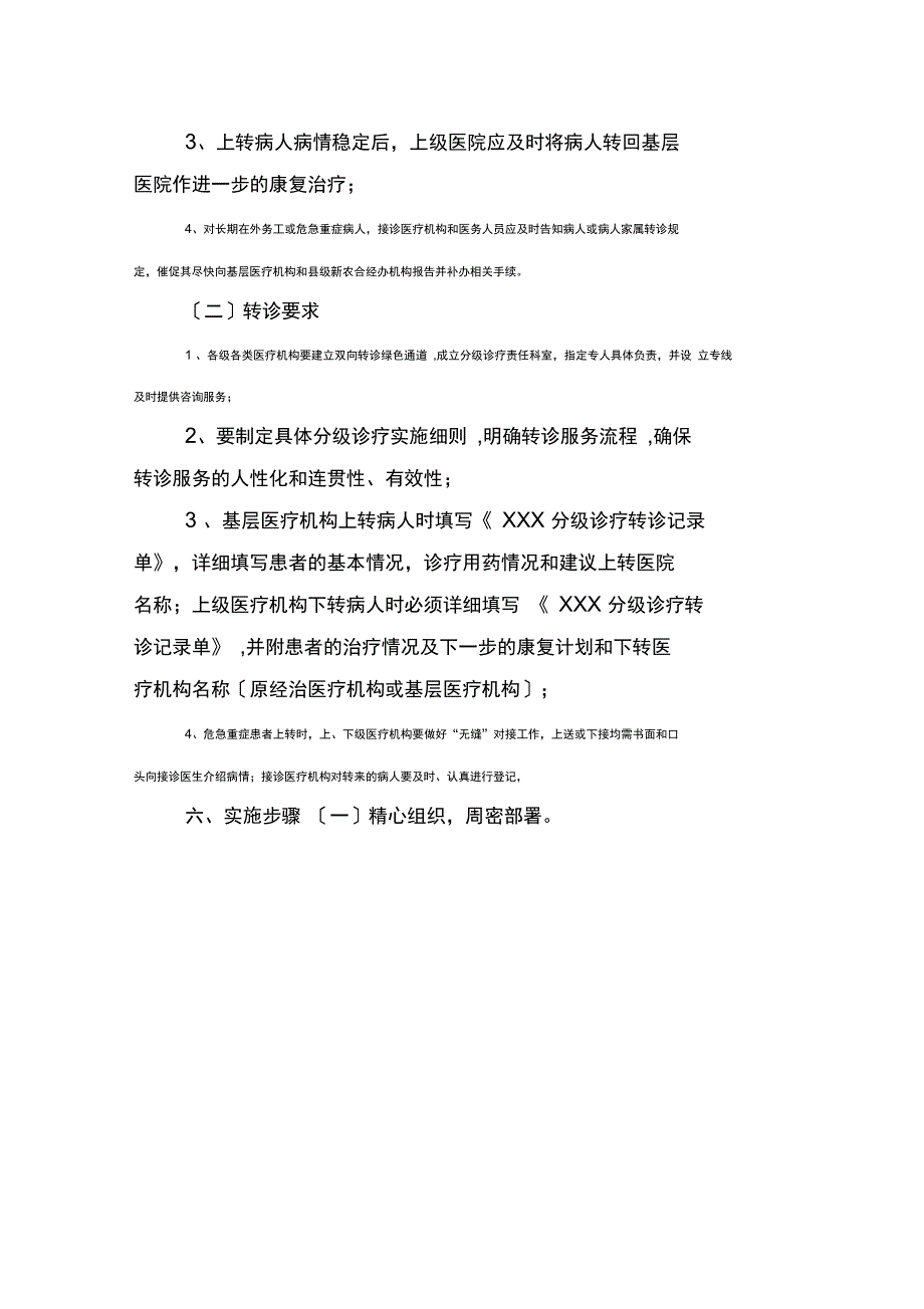 分级诊疗实施方案_第4页