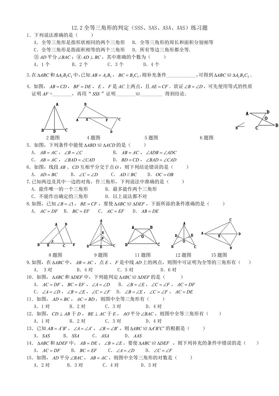 12.2全等三角形的判定SSSSASASAAAS练习题_第1页